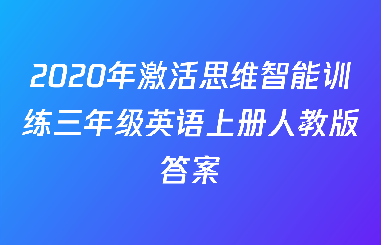 2020年激活思维智能训练三年级英语上册人教版答案
