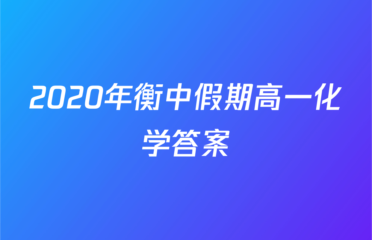 2020年衡中假期高一化学答案