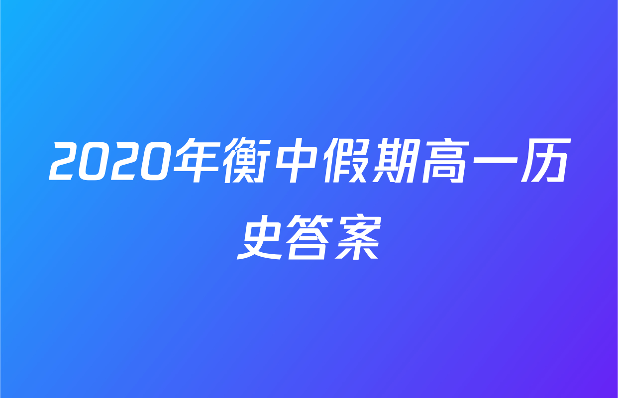2020年衡中假期高一历史答案