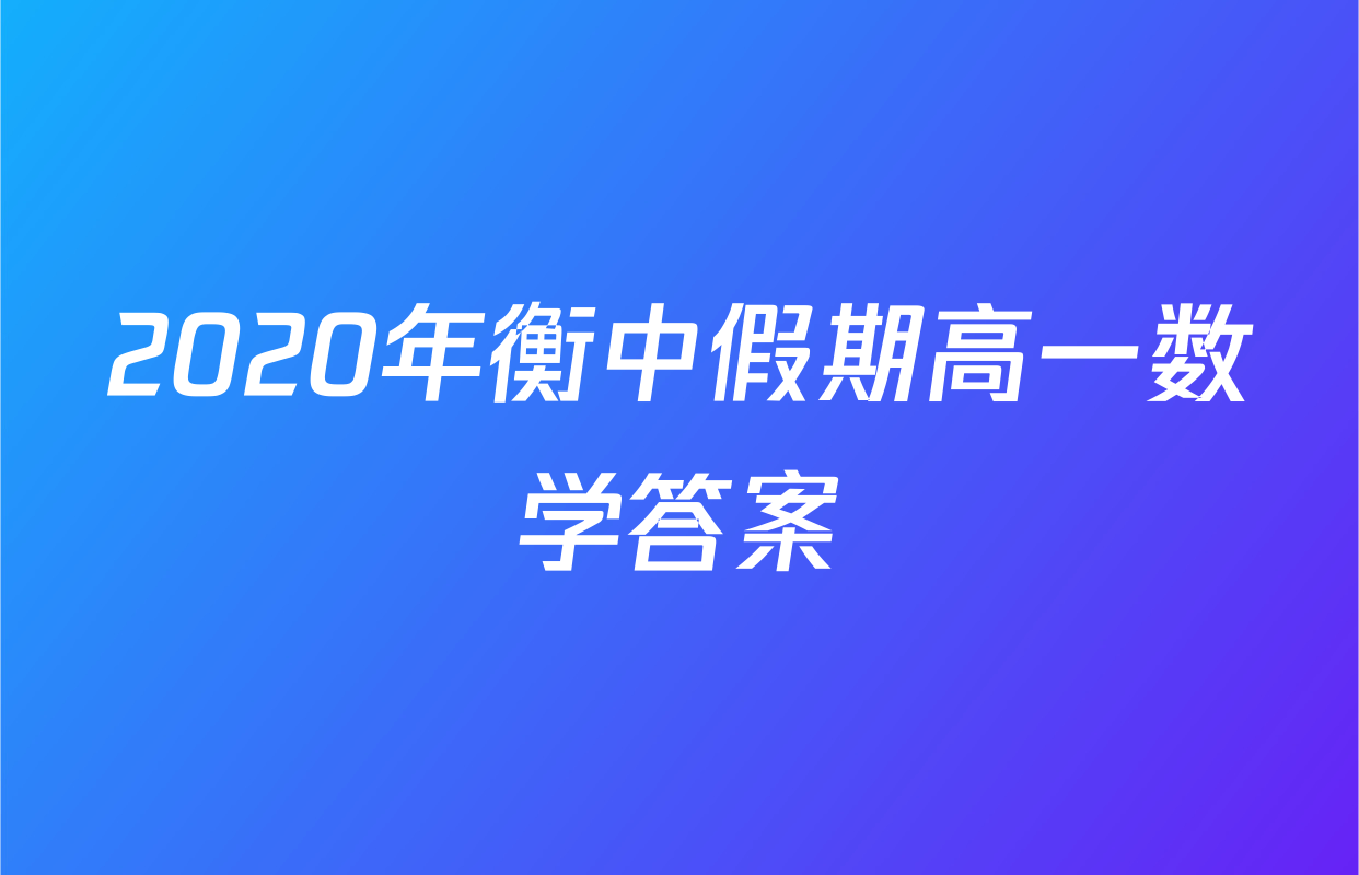 2020年衡中假期高一数学答案