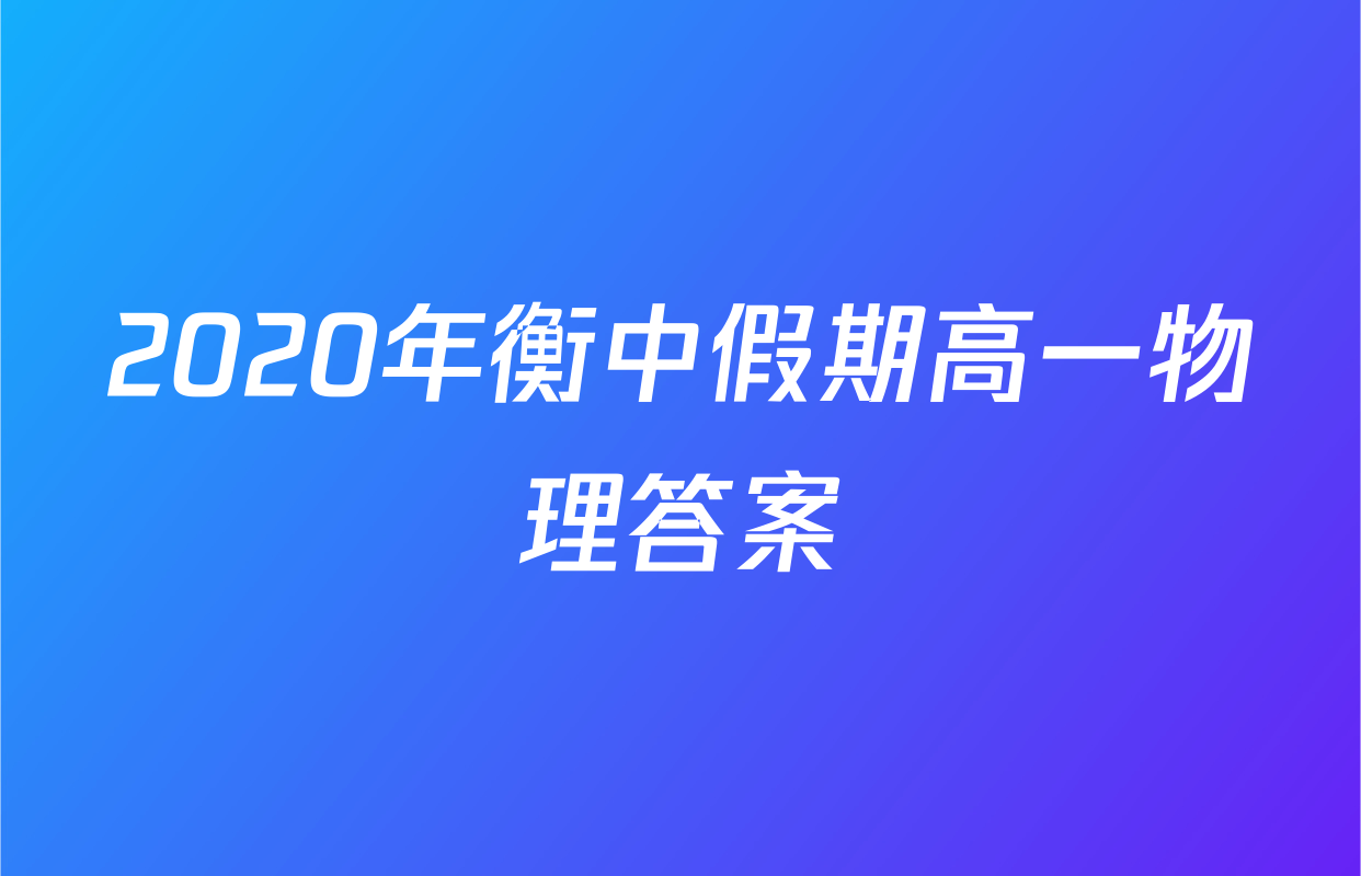2020年衡中假期高一物理答案