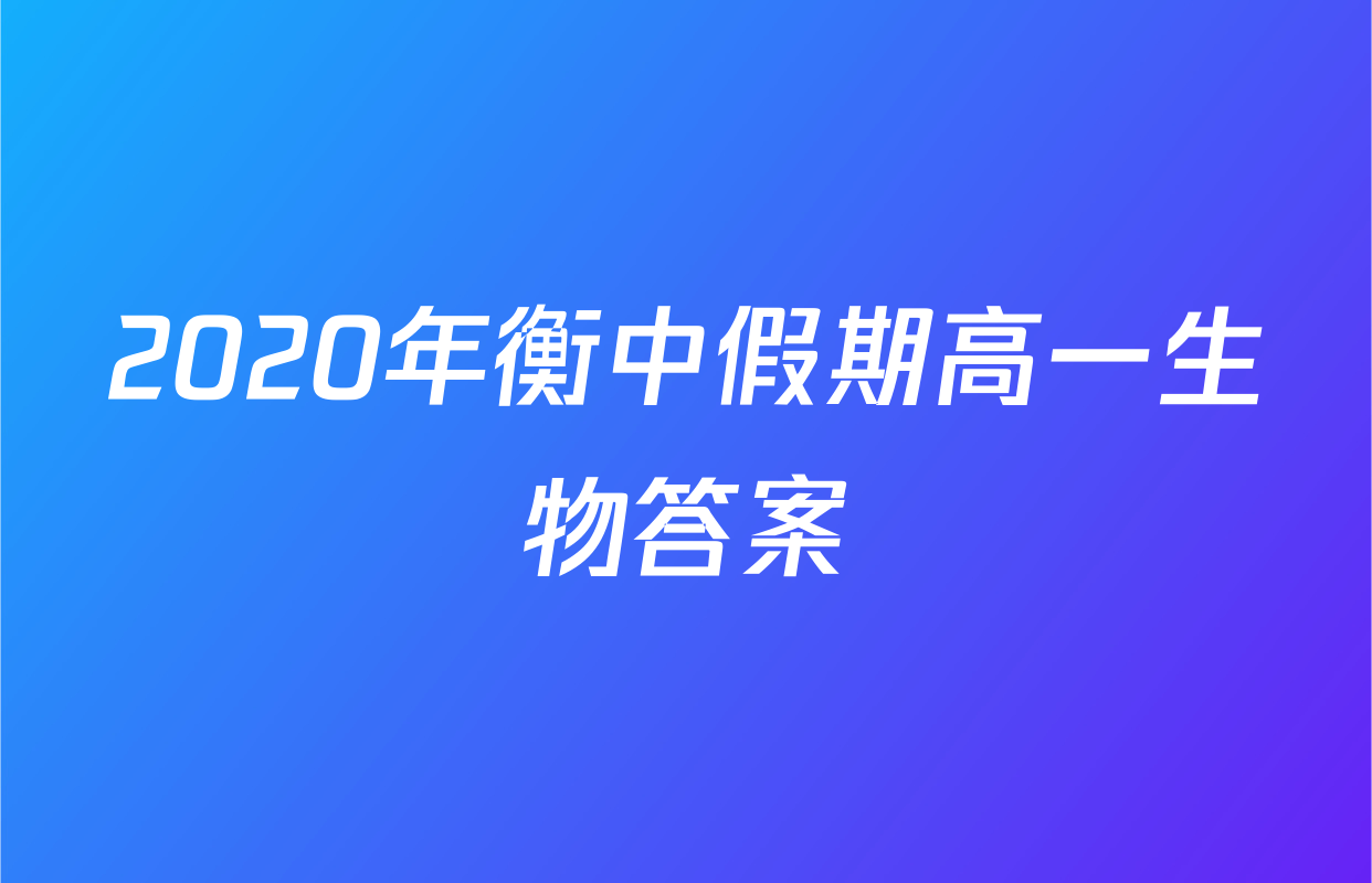 2020年衡中假期高一生物答案