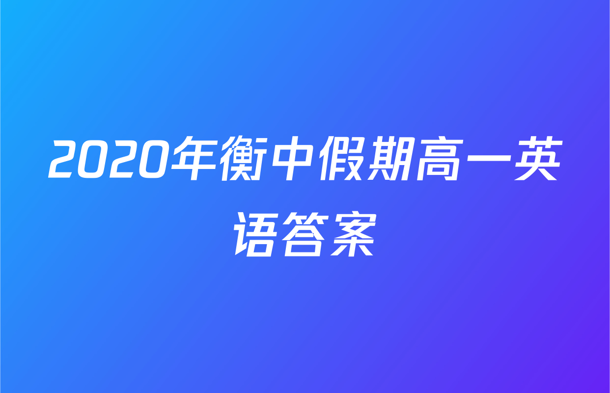 2020年衡中假期高一英语答案
