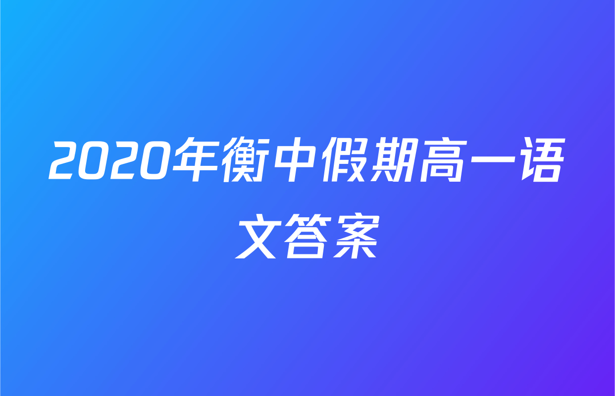 2020年衡中假期高一语文答案