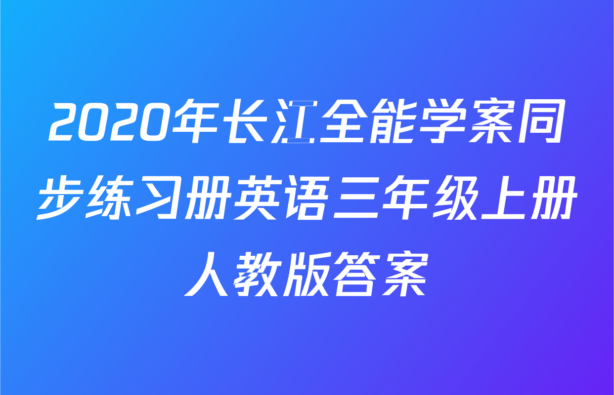 2020年长江全能学案同步练习册英语三年级上册人教版答案