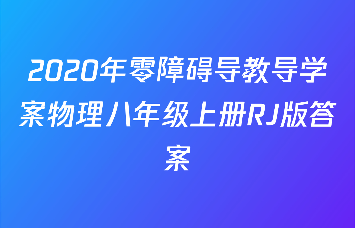 2020年零障碍导教导学案物理八年级上册RJ版答案