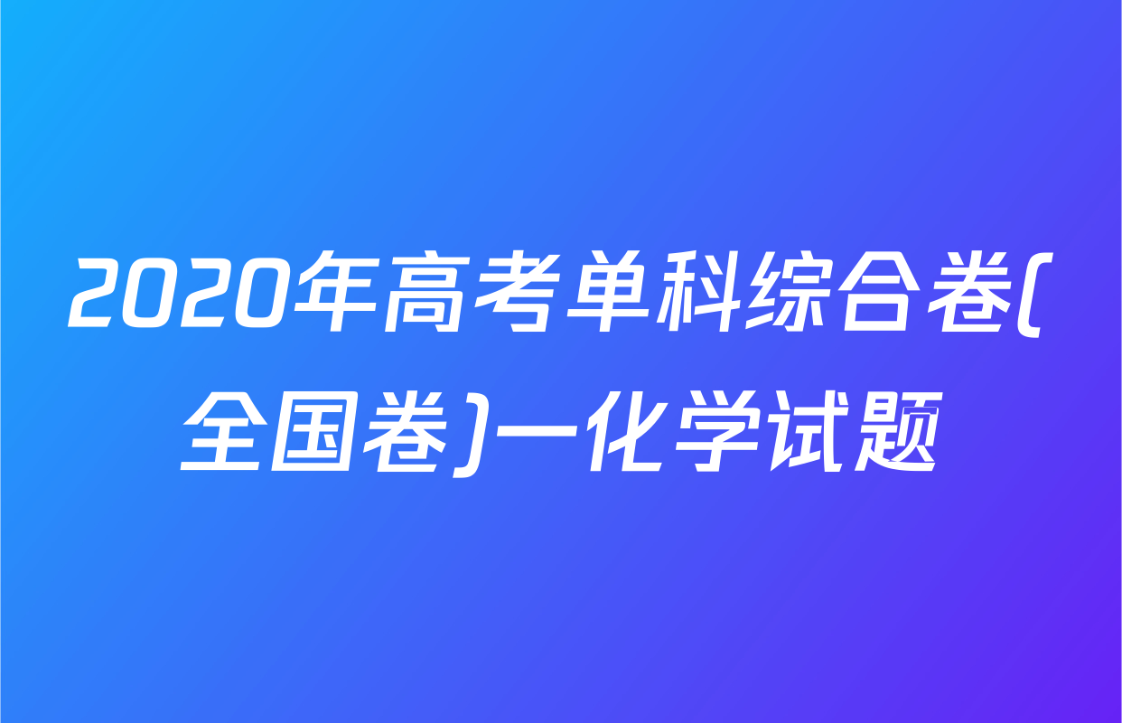 2020年高考单科综合卷(全国卷)一化学试题