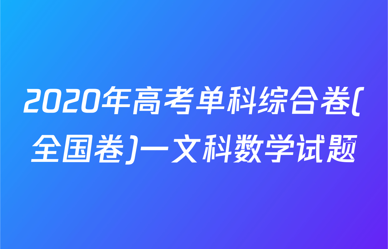 2020年高考单科综合卷(全国卷)一文科数学试题