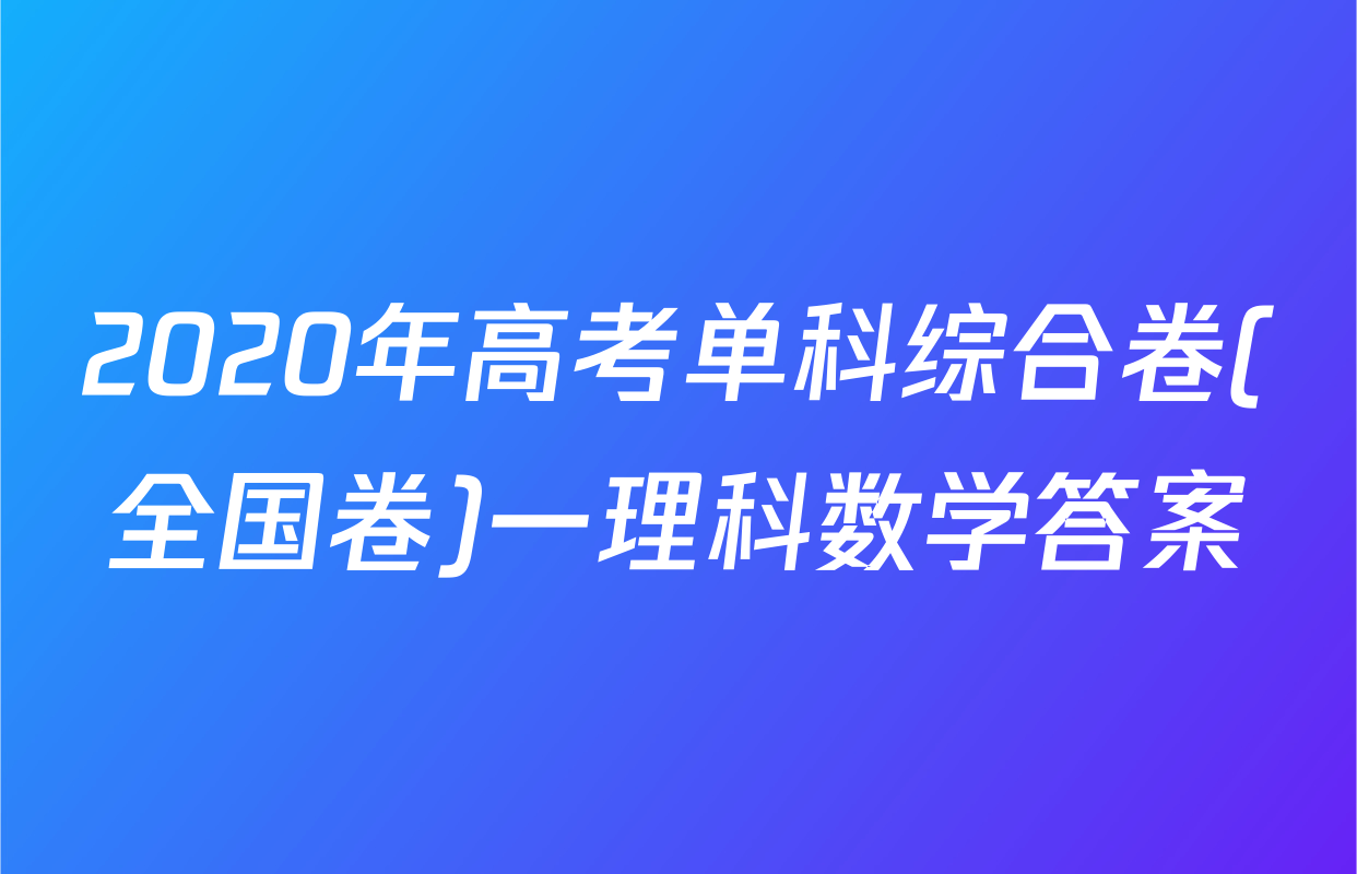 2020年高考单科综合卷(全国卷)一理科数学答案