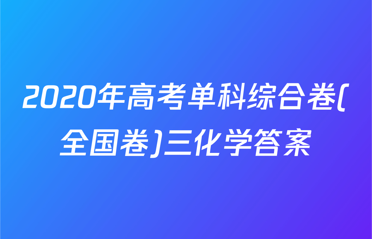 2020年高考单科综合卷(全国卷)三化学答案