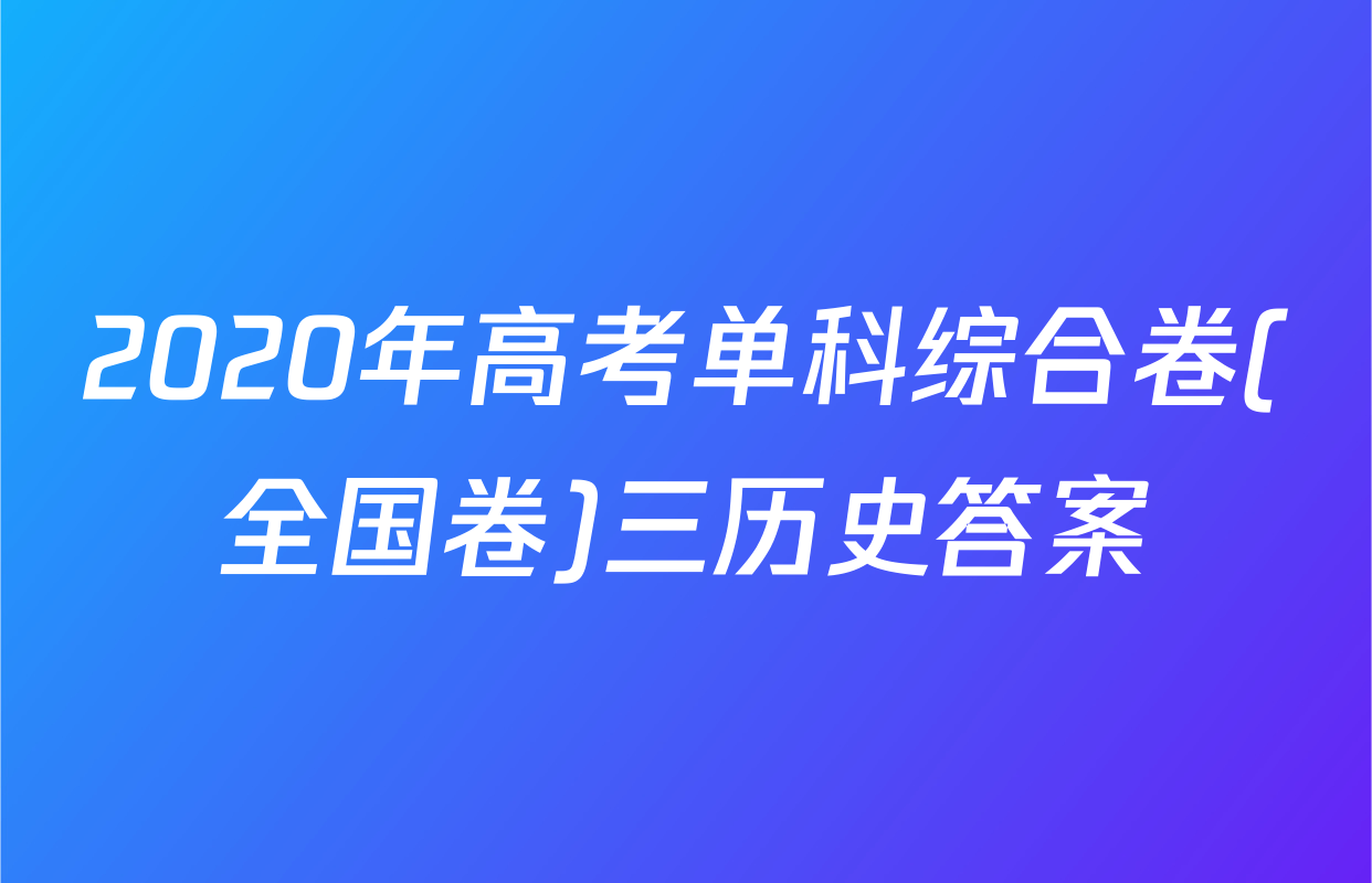 2020年高考单科综合卷(全国卷)三历史答案
