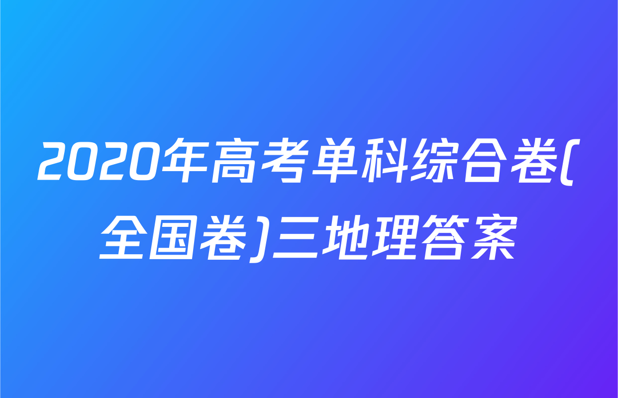 2020年高考单科综合卷(全国卷)三地理答案