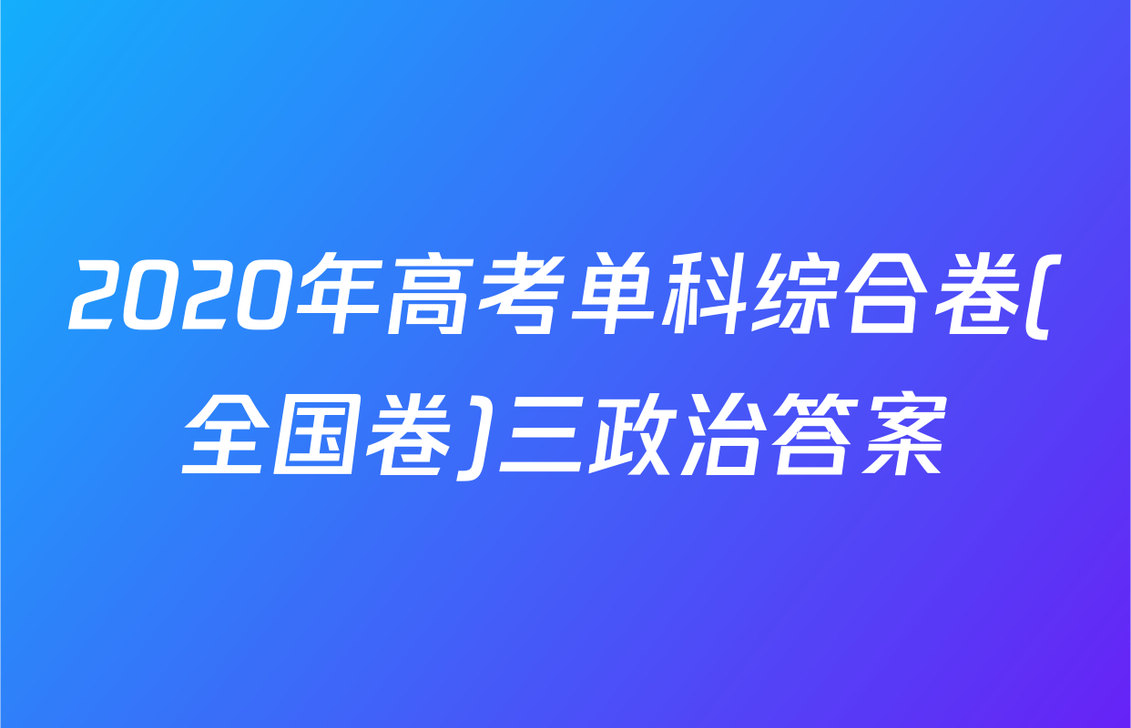 2020年高考单科综合卷(全国卷)三政治答案