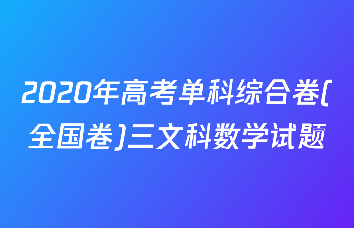 2020年高考单科综合卷(全国卷)三文科数学试题