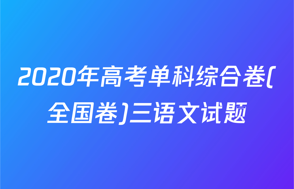 2020年高考单科综合卷(全国卷)三语文试题
