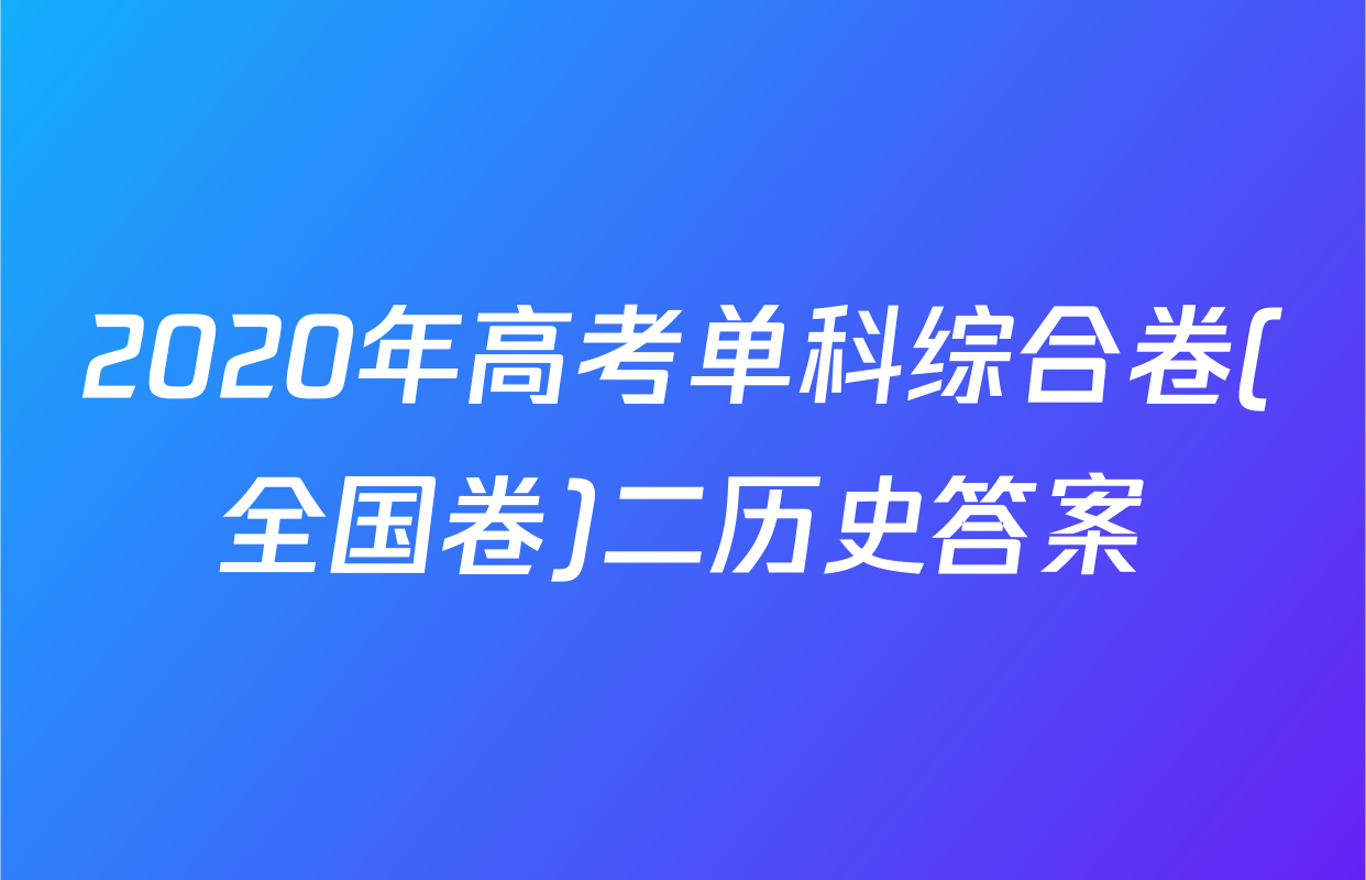 2020年高考单科综合卷(全国卷)二历史答案