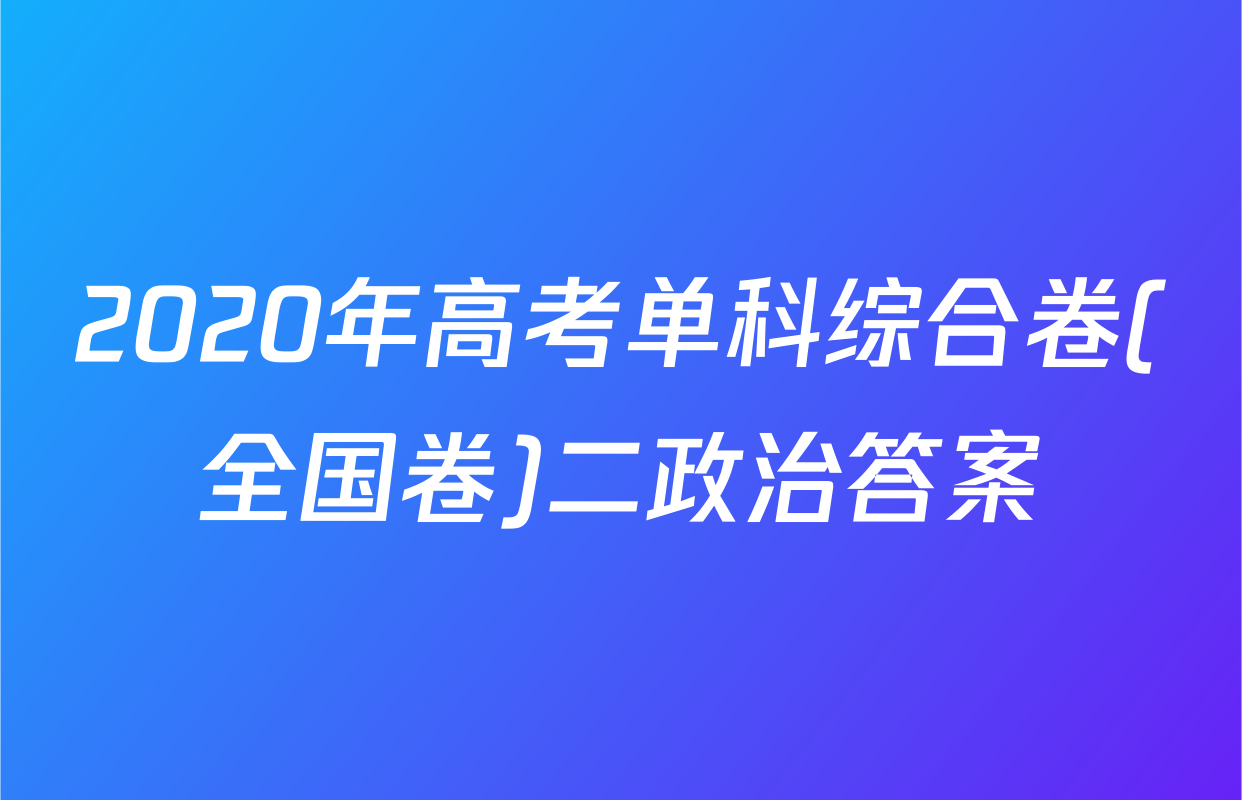 2020年高考单科综合卷(全国卷)二政治答案