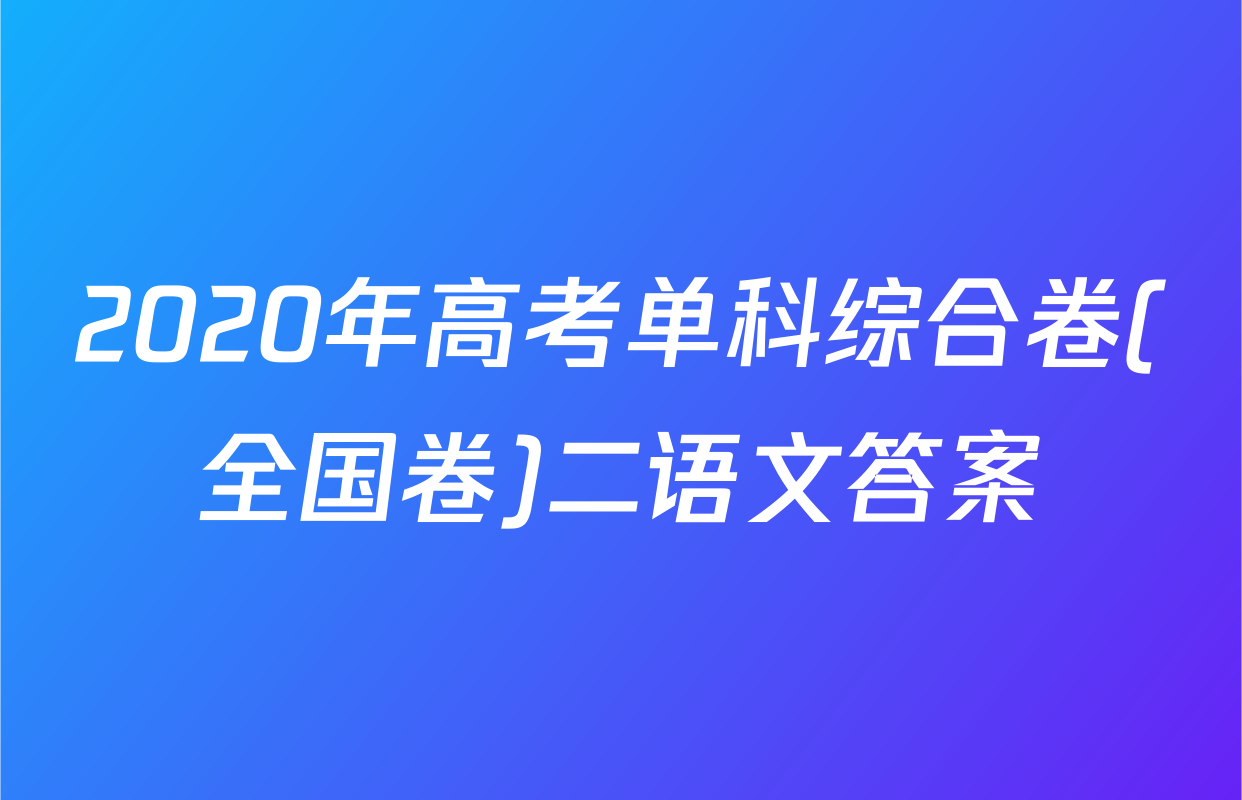 2020年高考单科综合卷(全国卷)二语文答案