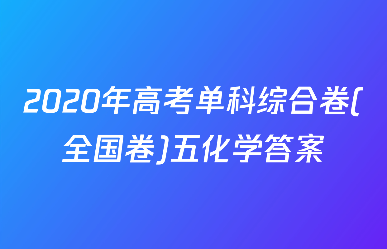 2020年高考单科综合卷(全国卷)五化学答案