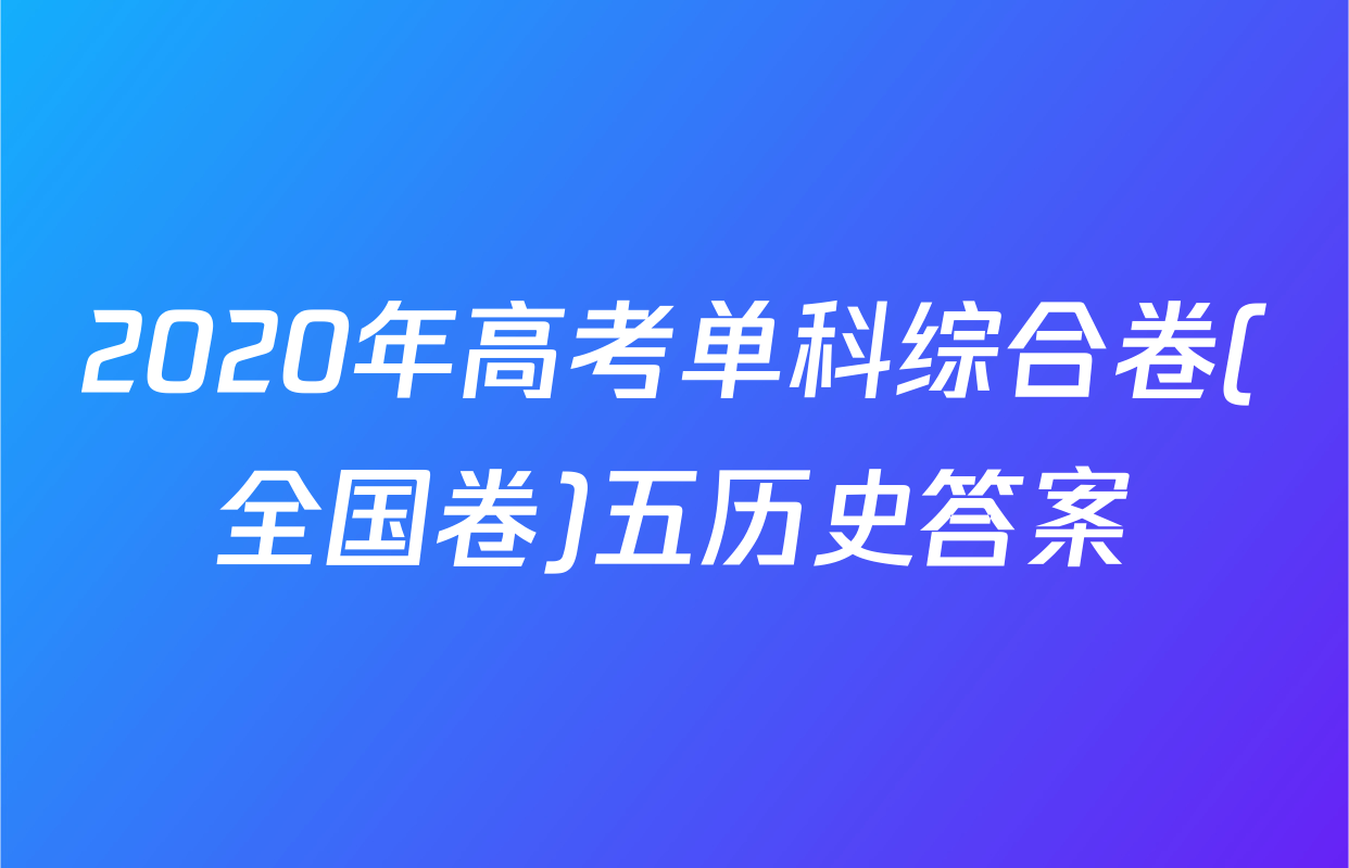 2020年高考单科综合卷(全国卷)五历史答案