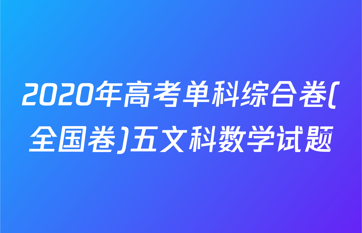 2020年高考单科综合卷(全国卷)五文科数学试题