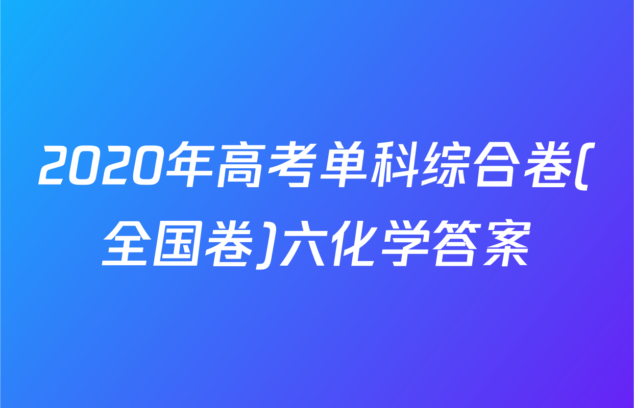 2020年高考单科综合卷(全国卷)六化学答案