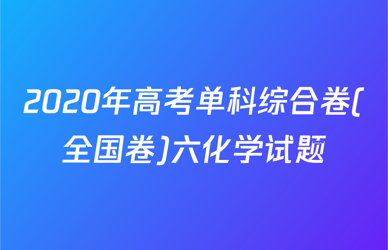 2020年高考单科综合卷(全国卷)六化学试题