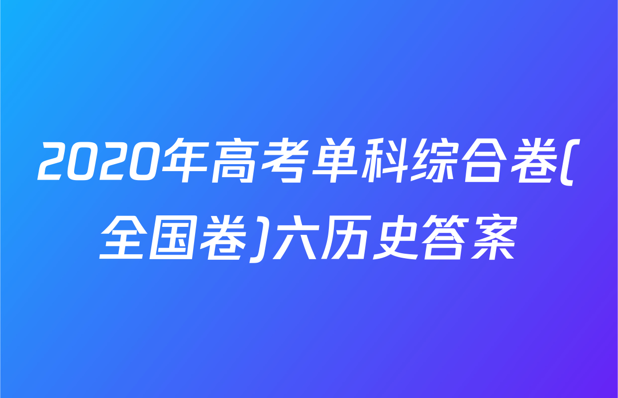 2020年高考单科综合卷(全国卷)六历史答案