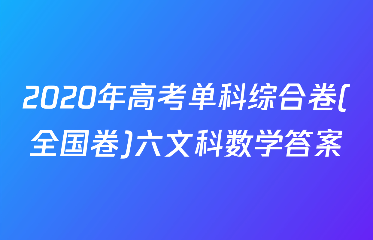 2020年高考单科综合卷(全国卷)六文科数学答案