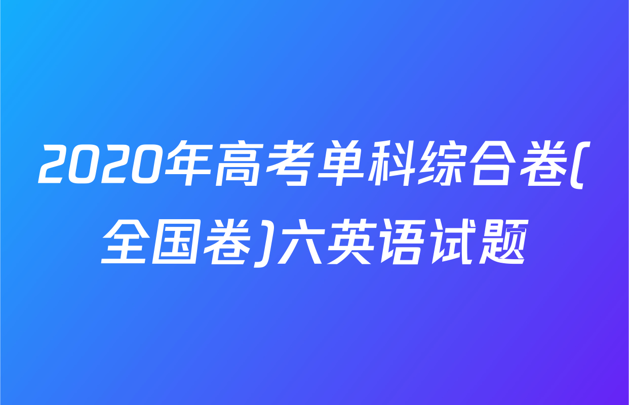2020年高考单科综合卷(全国卷)六英语试题
