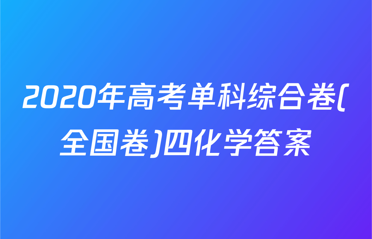2020年高考单科综合卷(全国卷)四化学答案