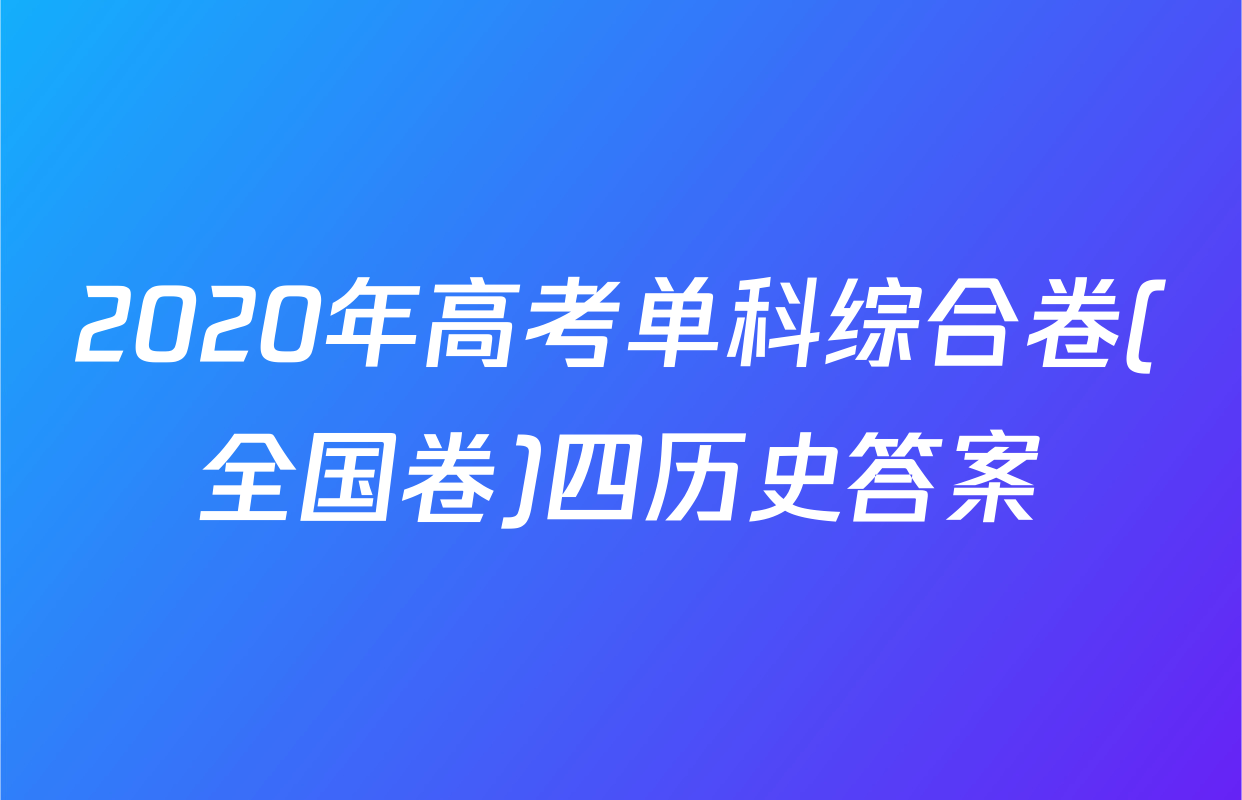 2020年高考单科综合卷(全国卷)四历史答案