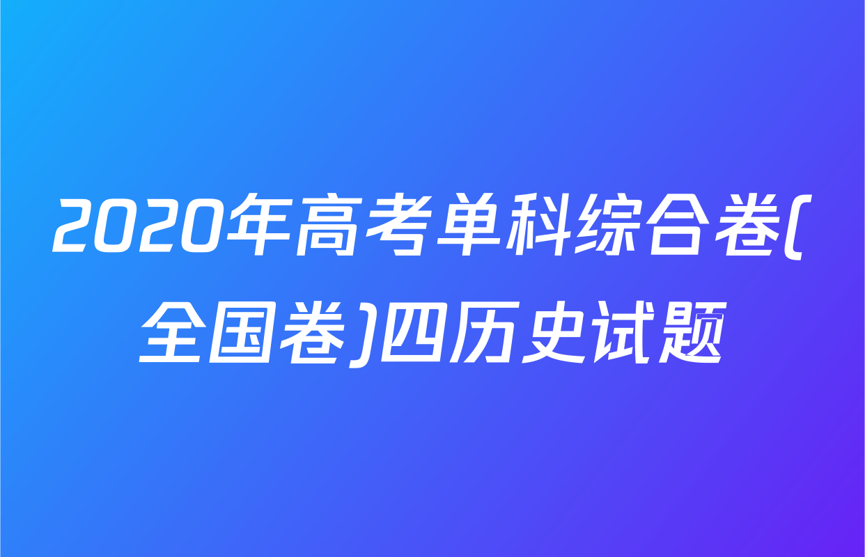 2020年高考单科综合卷(全国卷)四历史试题
