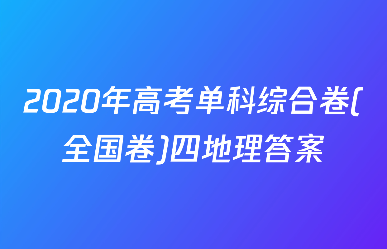 2020年高考单科综合卷(全国卷)四地理答案