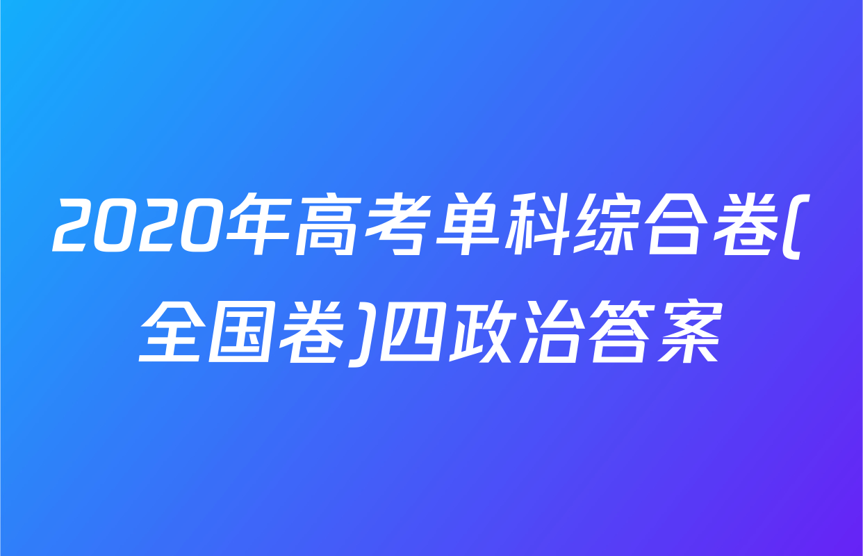 2020年高考单科综合卷(全国卷)四政治答案