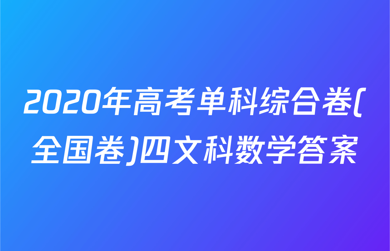 2020年高考单科综合卷(全国卷)四文科数学答案