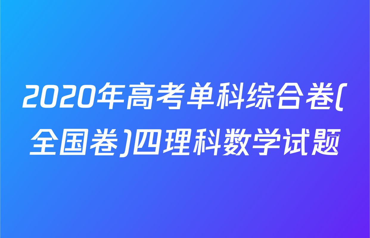 2020年高考单科综合卷(全国卷)四理科数学试题