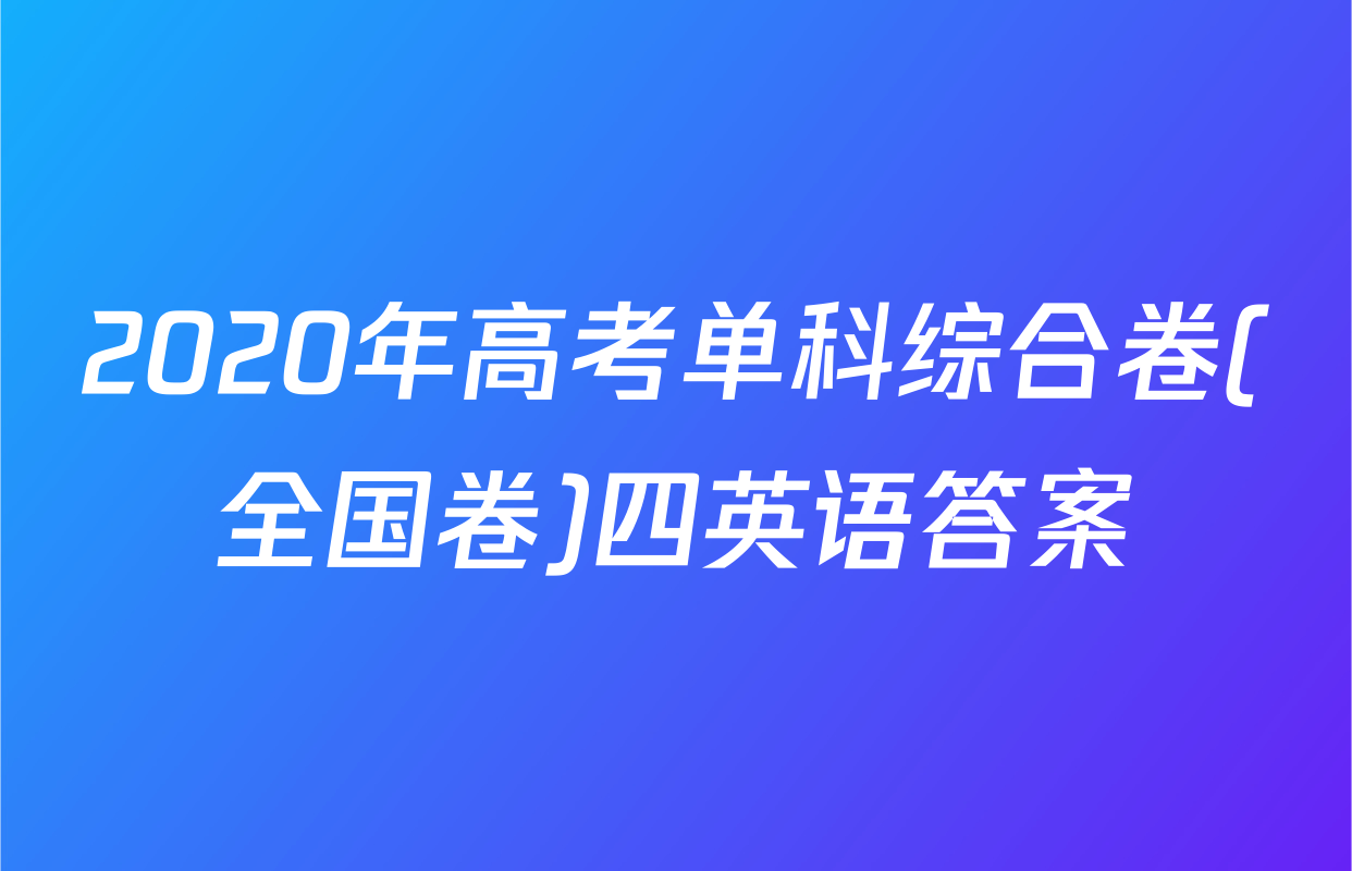2020年高考单科综合卷(全国卷)四英语答案