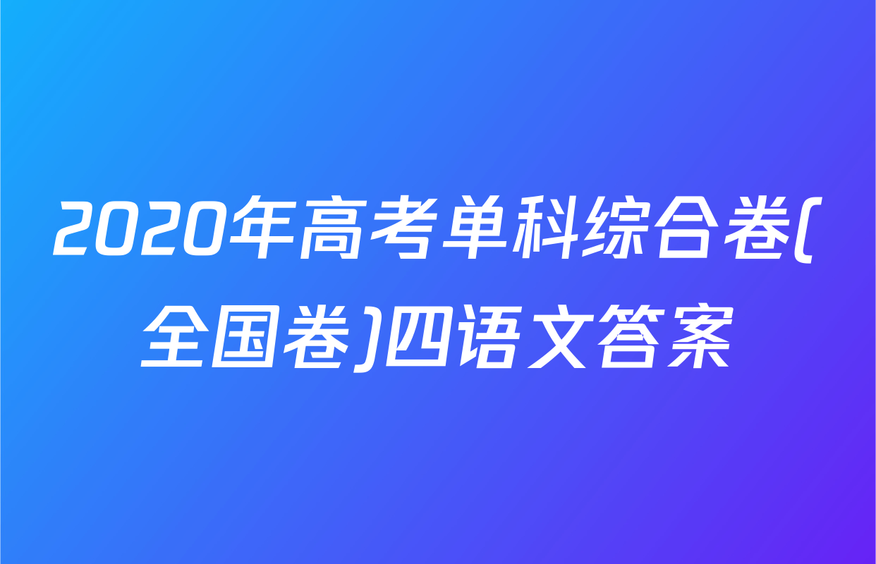 2020年高考单科综合卷(全国卷)四语文答案