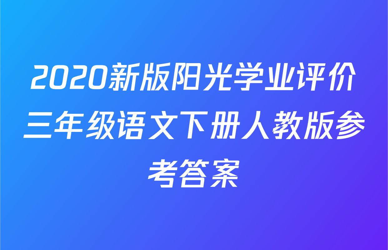 2020新版阳光学业评价三年级语文下册人教版参考答案