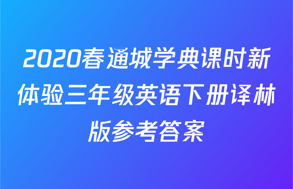 2020春通城学典课时新体验三年级英语下册译林版参考答案