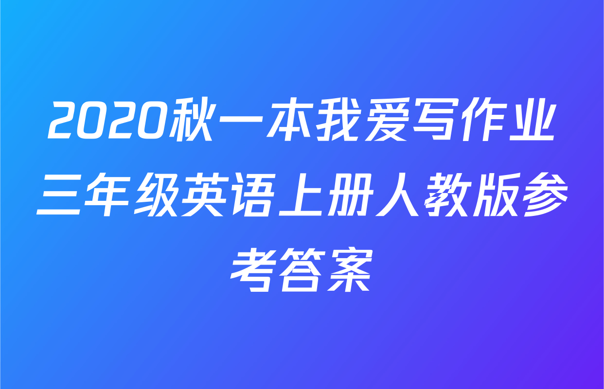 2020秋一本我爱写作业三年级英语上册人教版参考答案
