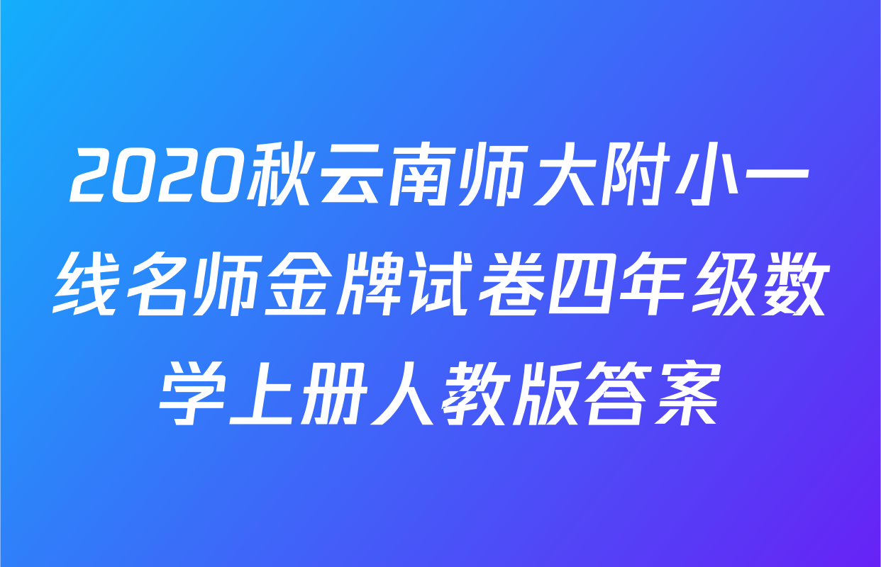2020秋云南师大附小一线名师金牌试卷四年级数学上册人教版答案