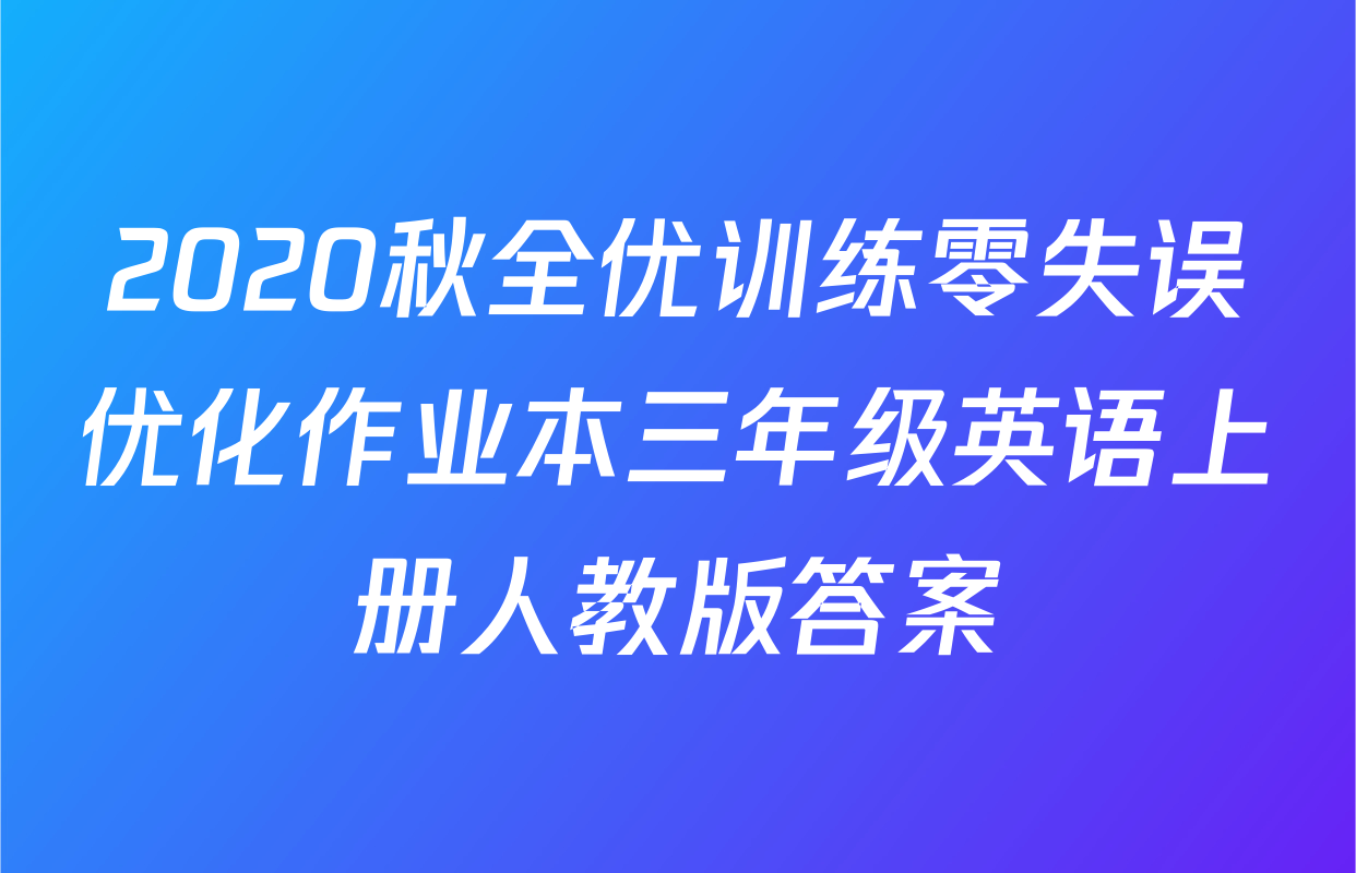 2020秋全优训练零失误优化作业本三年级英语上册人教版答案