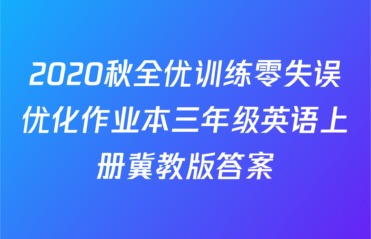 2020秋全优训练零失误优化作业本三年级英语上册冀教版答案