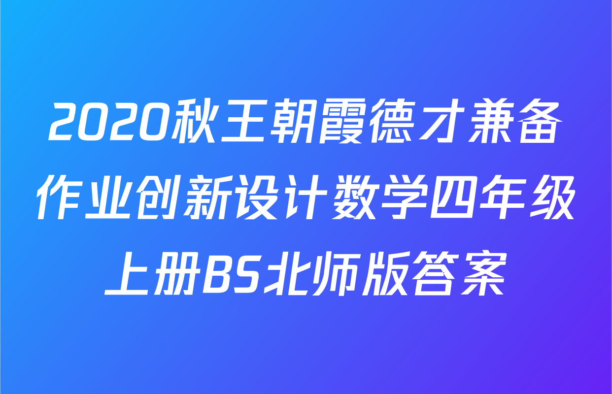 2020秋王朝霞德才兼备作业创新设计数学四年级上册BS北师版答案