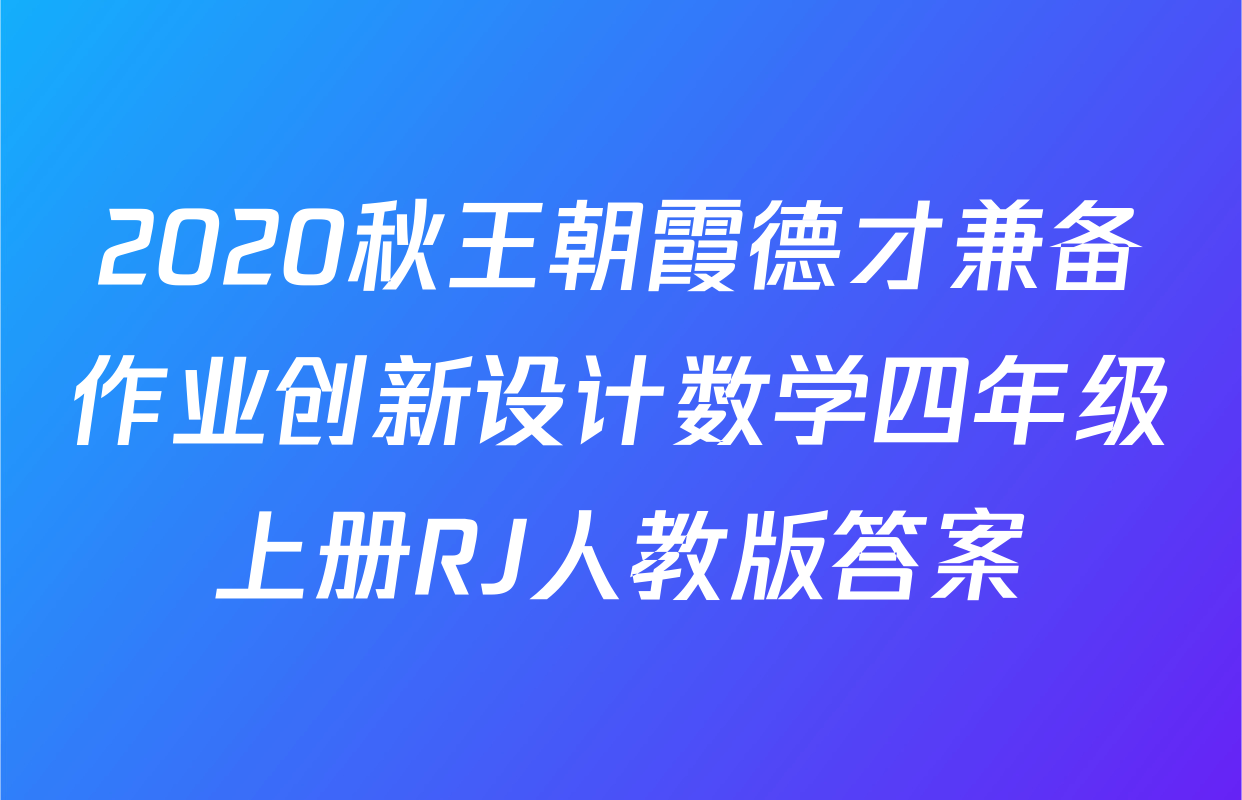 2020秋王朝霞德才兼备作业创新设计数学四年级上册RJ人教版答案
