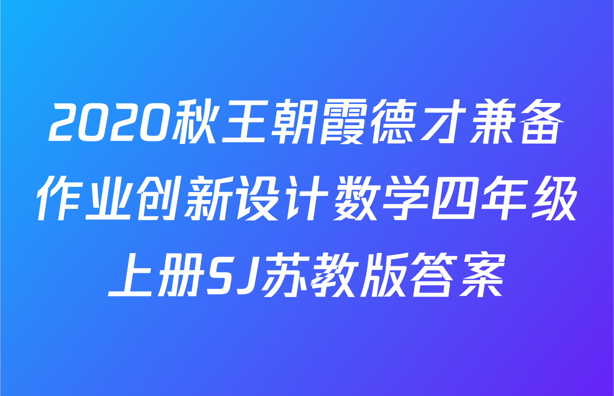 2020秋王朝霞德才兼备作业创新设计数学四年级上册SJ苏教版答案