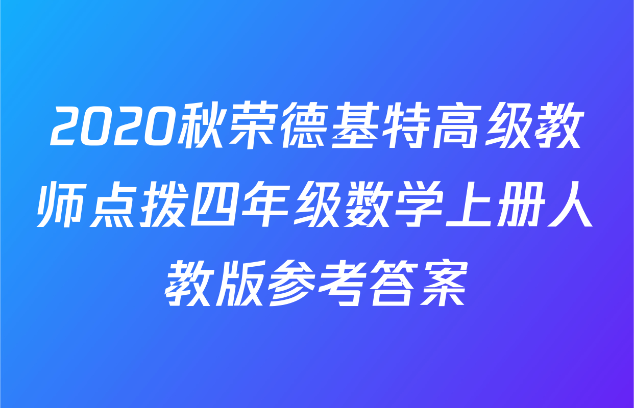 2020秋荣德基特高级教师点拨四年级数学上册人教版参考答案
