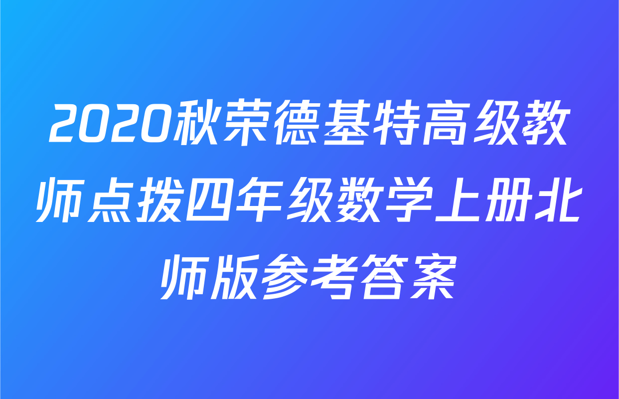 2020秋荣德基特高级教师点拨四年级数学上册北师版参考答案